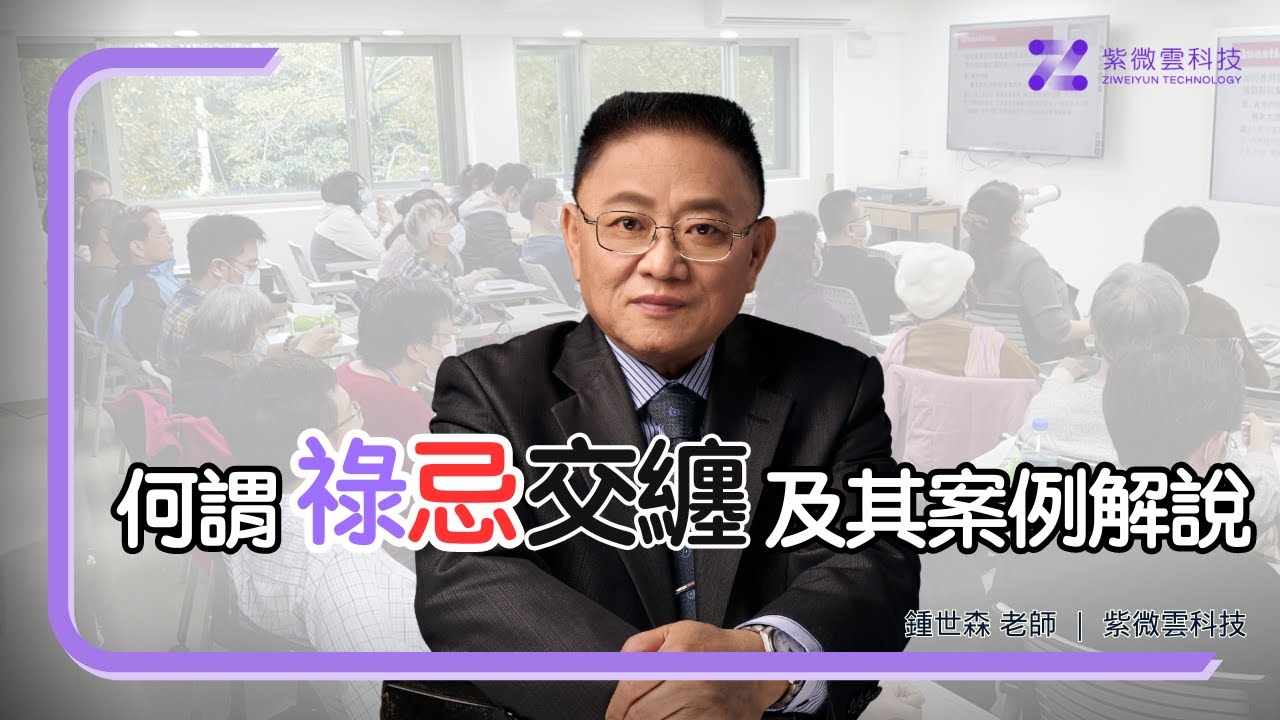 何謂祿忌交纏及其案例解說 ｜紫微雲創辦人 - 鍾世森老師-國立中興大學 