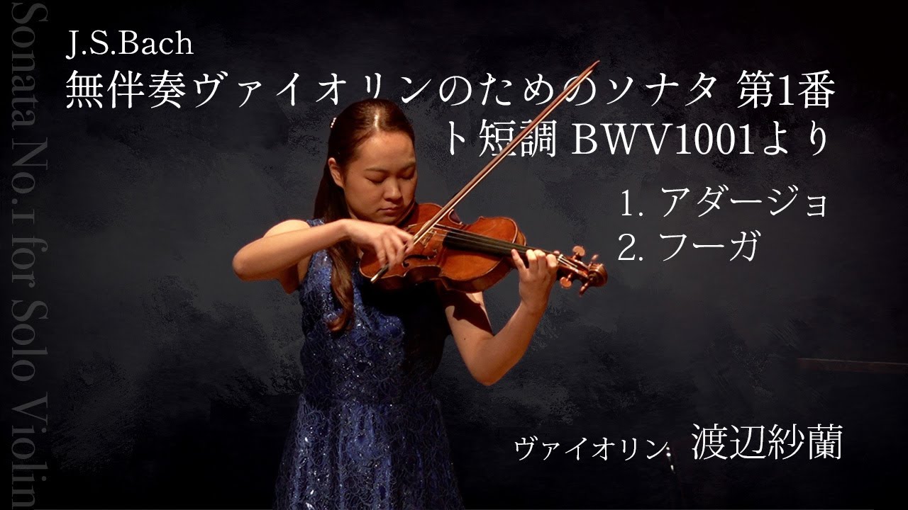 【若手演奏家が弾く】J.S.バッハ／無伴奏ヴァイオリンのためのソナタ 第1番 ト短調 BWV1001より 1.アダージョ　2.フーガ＜ヴァイオリン：渡辺紗蘭＞