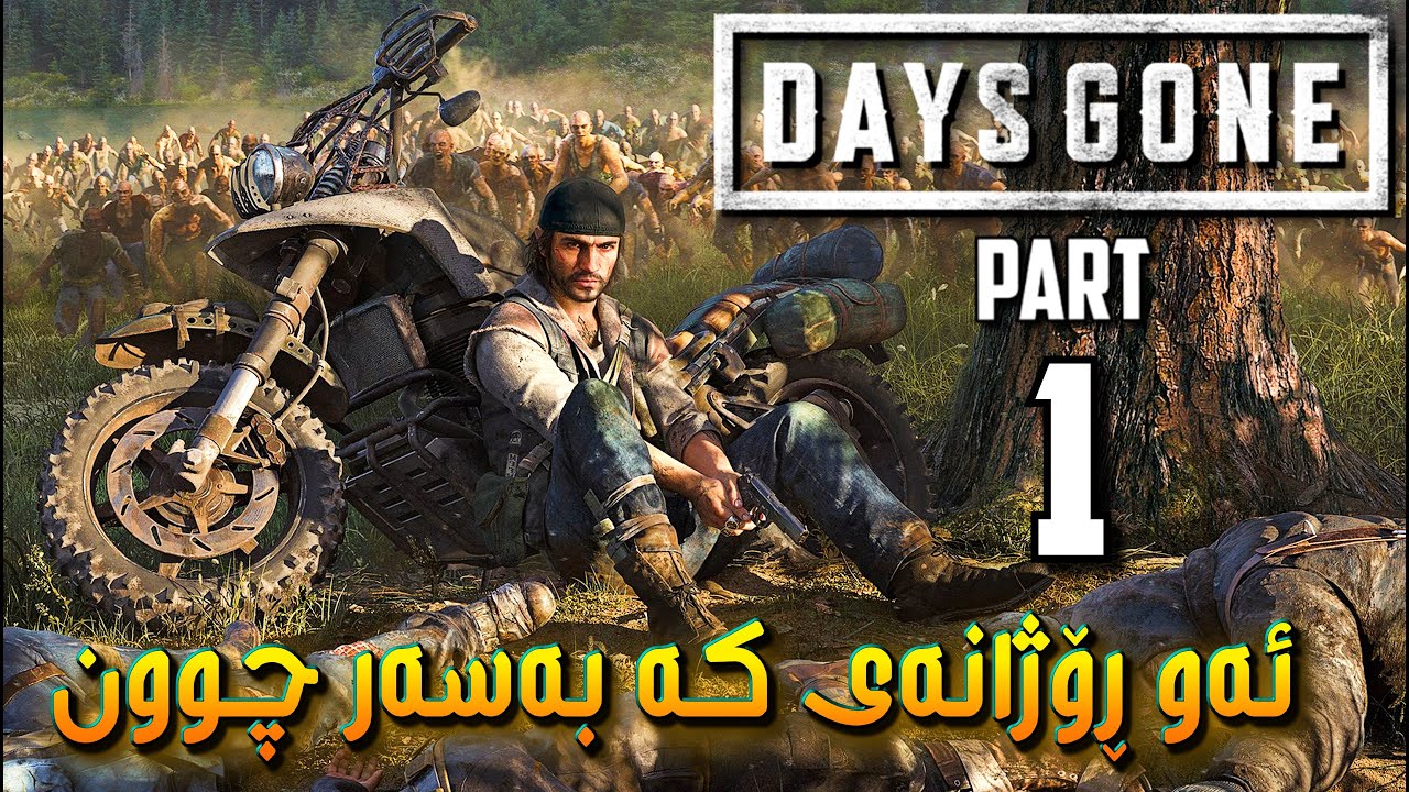 DAYS GONE Kurdish PC - Part 1 - ئه‌و رۆژانه‌ی که‌ ڕۆشتن