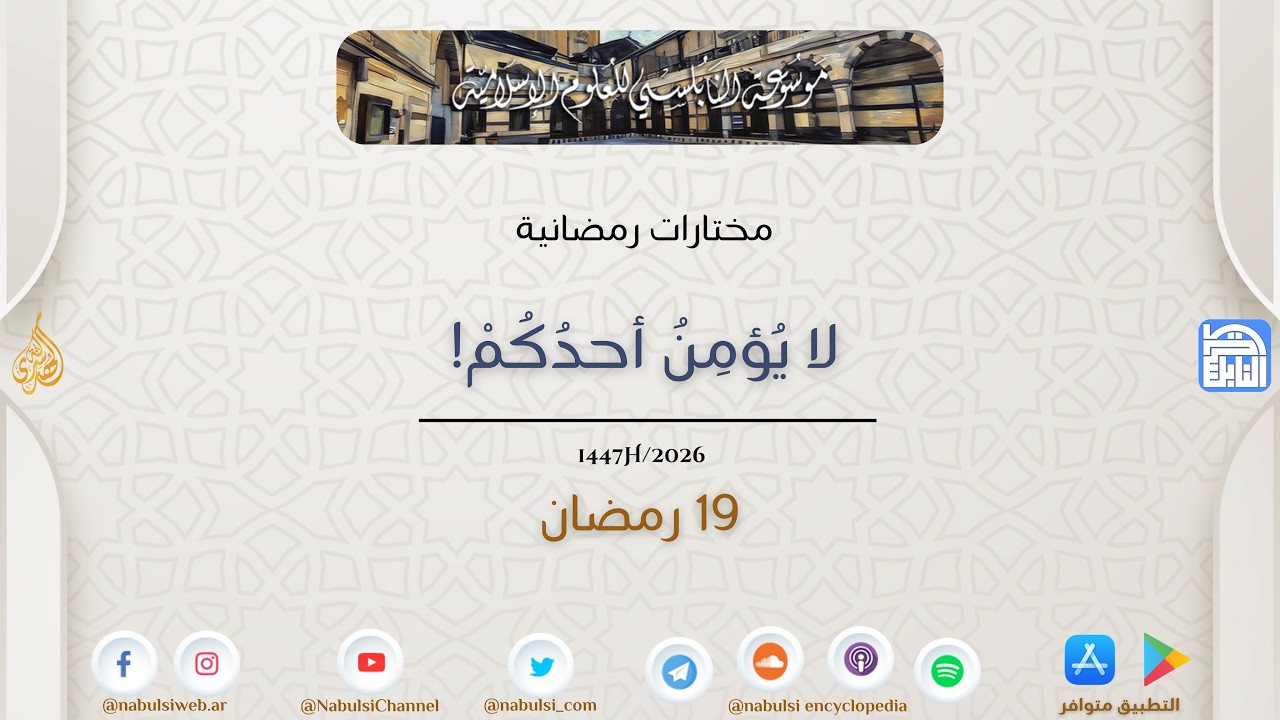 مختارات رمضانية : 19 - لا يُؤمِنُ أحدُكُمْ!