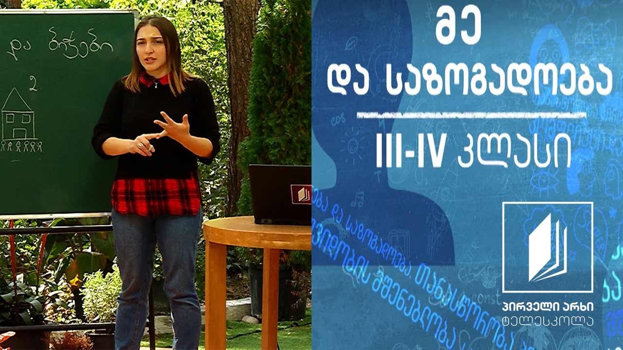 მე და საზოგადოება, III-IV კლასი - ბიჭებისა და გოგოების თანასწორობა #ტელესკოლა