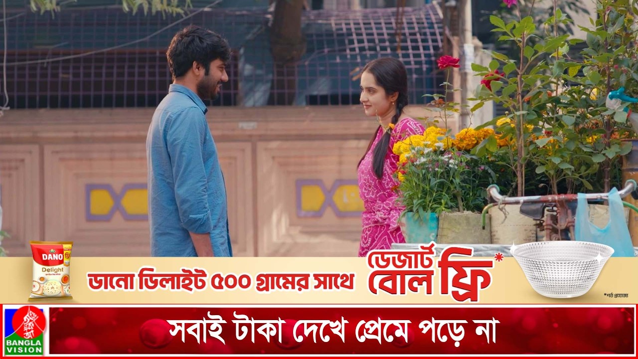 সবাই টাকা দেখে প্রেমে পড়ে না