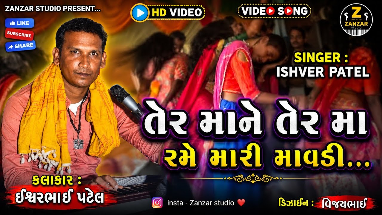 ISHVER PATEL | લેર માને લેર મા રમે મારી માવડી || Ler Mane Ler Ma Rame Mari Mavdi ||@ZanzarStudio