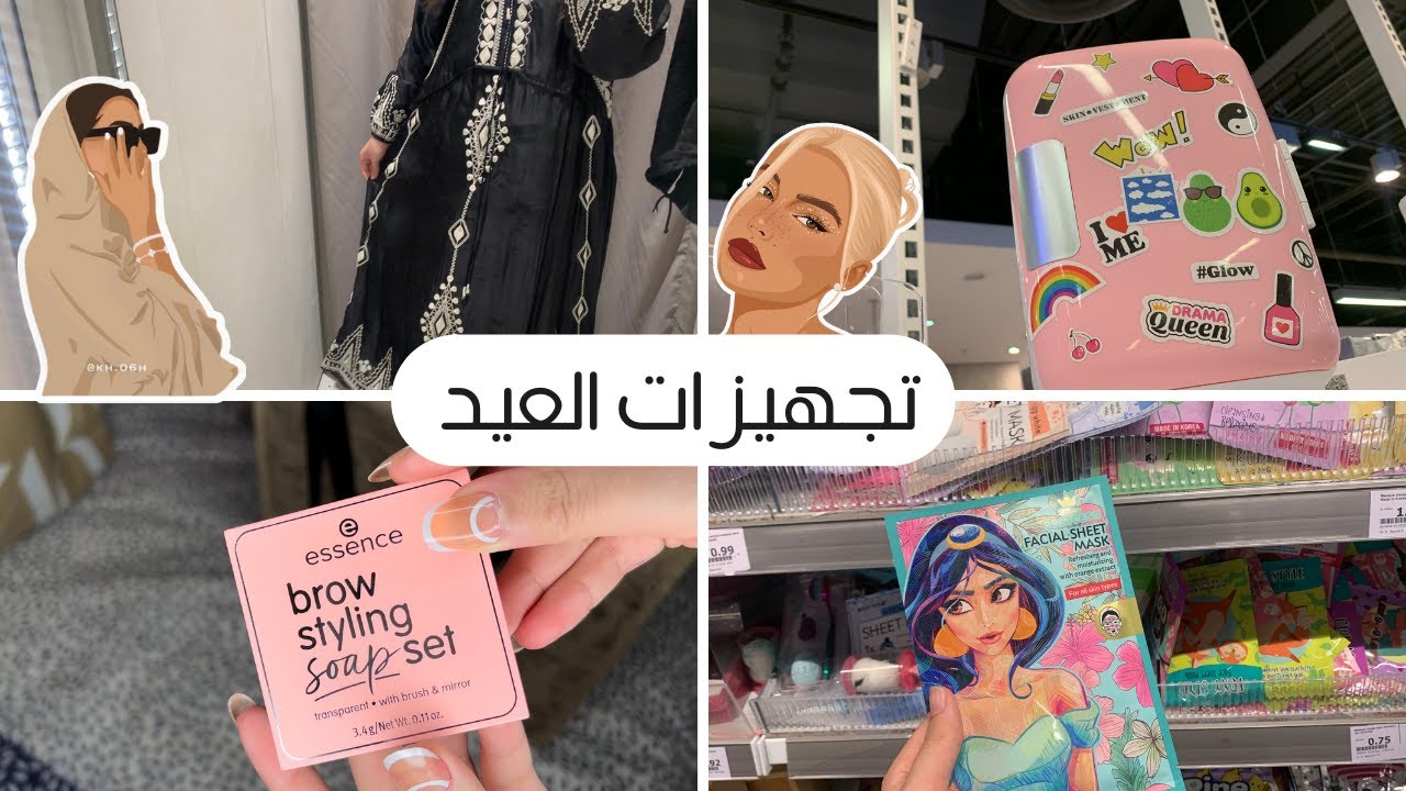 تجهزوا معي لعيد الفطر😍 ! تجهيزات العيد و مشتريات