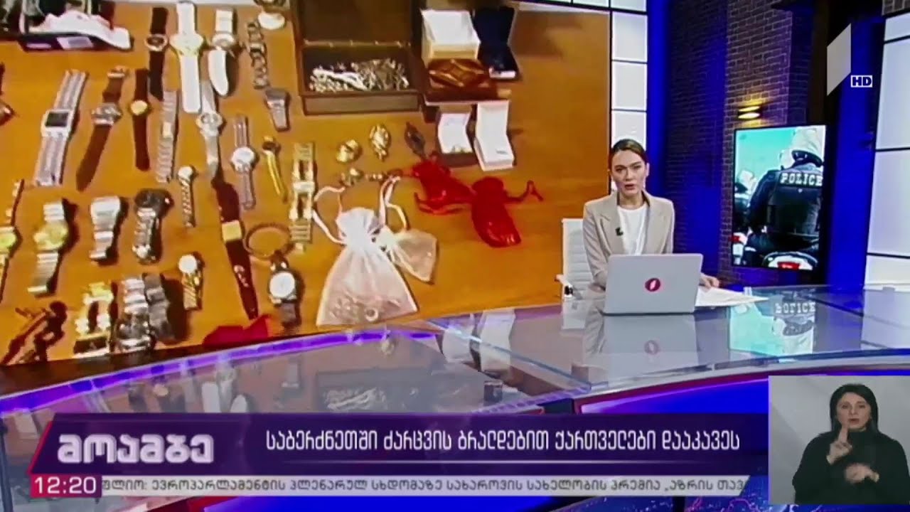 საბერძნეთში ძარცვის ბრალდებით ქართველები დააკავეს