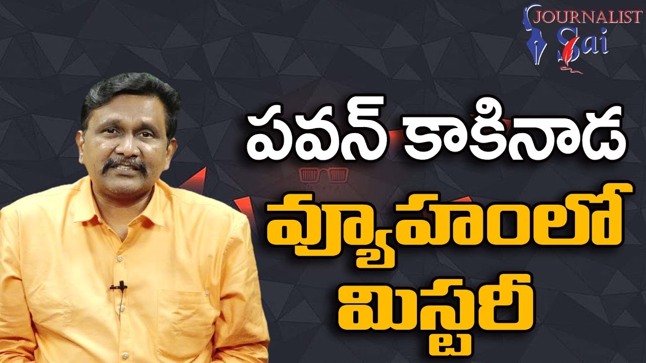 Pavan Kakinada Target Point పవన్ కాకినాడ వ్యూహంలో మిస్టరీ