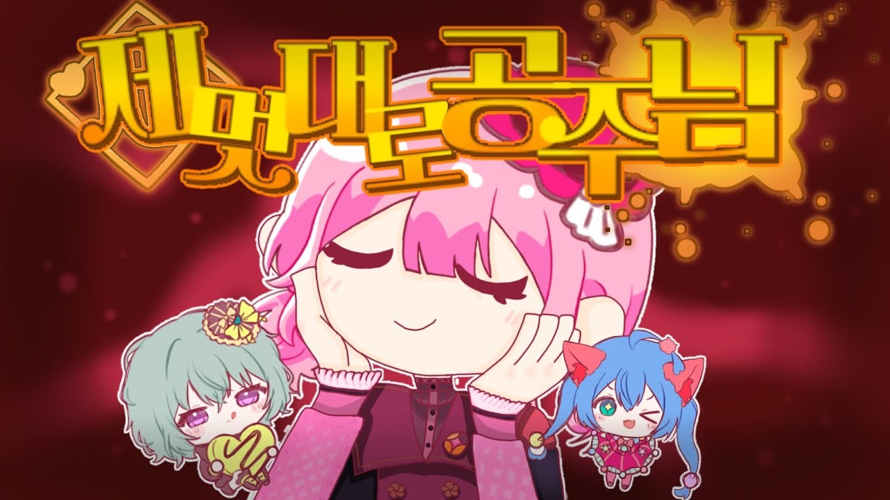 [Team. Sonority⛥ミ] 제멋대로 공주님 한국어 버전