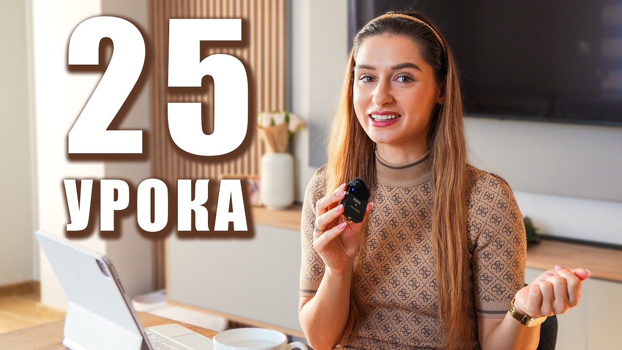 25 НЕЩА, КОИТО НАУЧИХ ЗА 25 ГОДИНИ