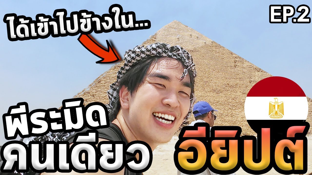 เที่ยวพีระมิดโนแพลน...ยากที่สุดในชีวิต...