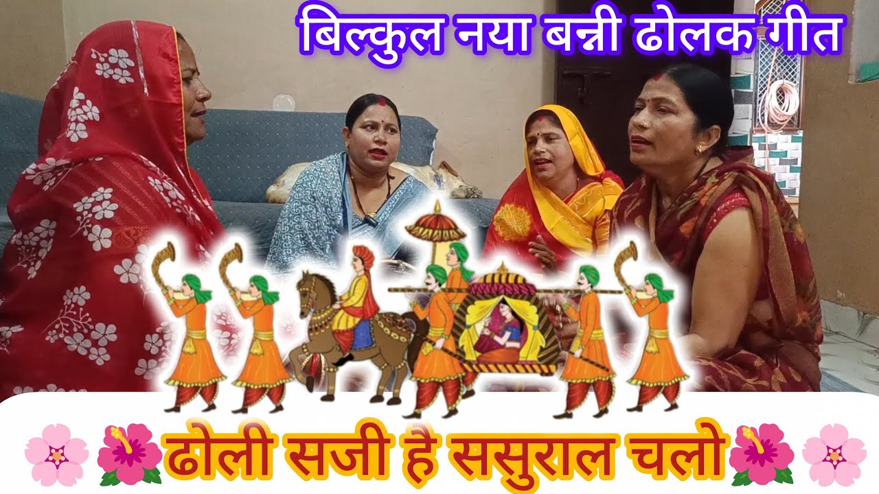 🌺🌸 रो रो के अंखिया ना लाल करो 🌸🌺#dholak#geet#bannibannageet#bhajan#kirtan#viral#bageshwar#funny#wow 