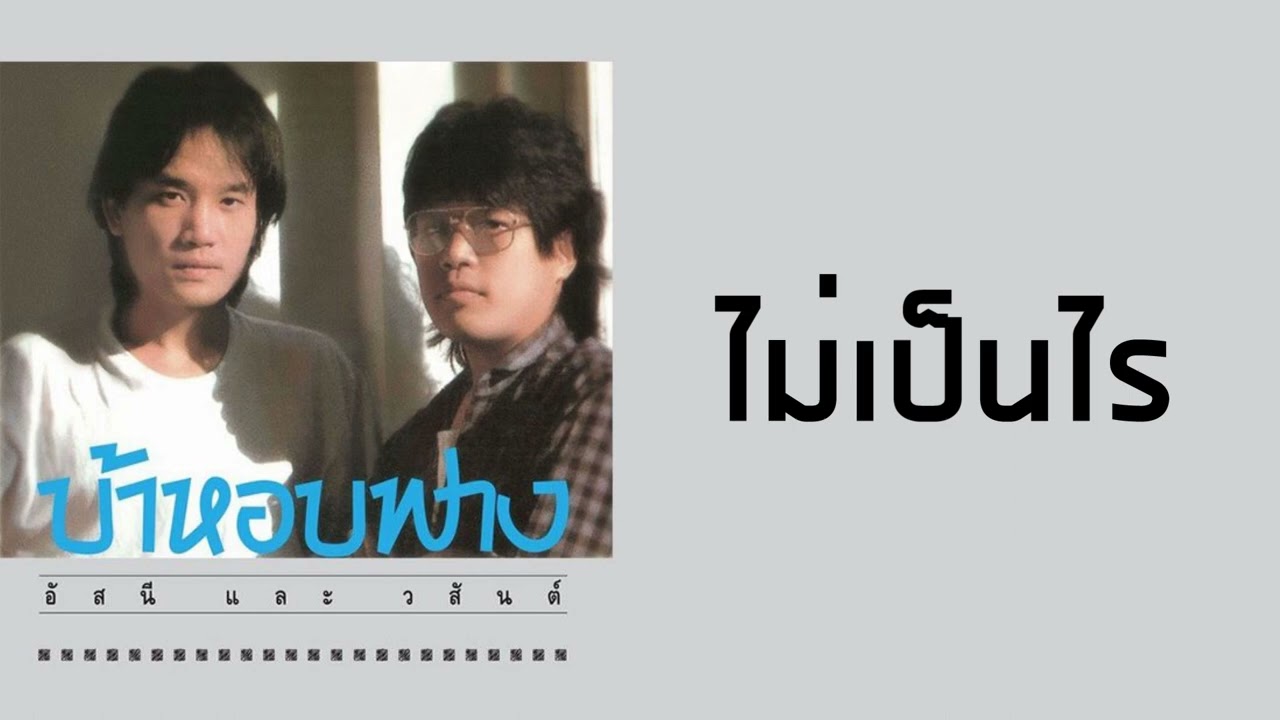 อัสนีและวสันต์ - ไม่เป็นไร  (พ.ศ.2529)