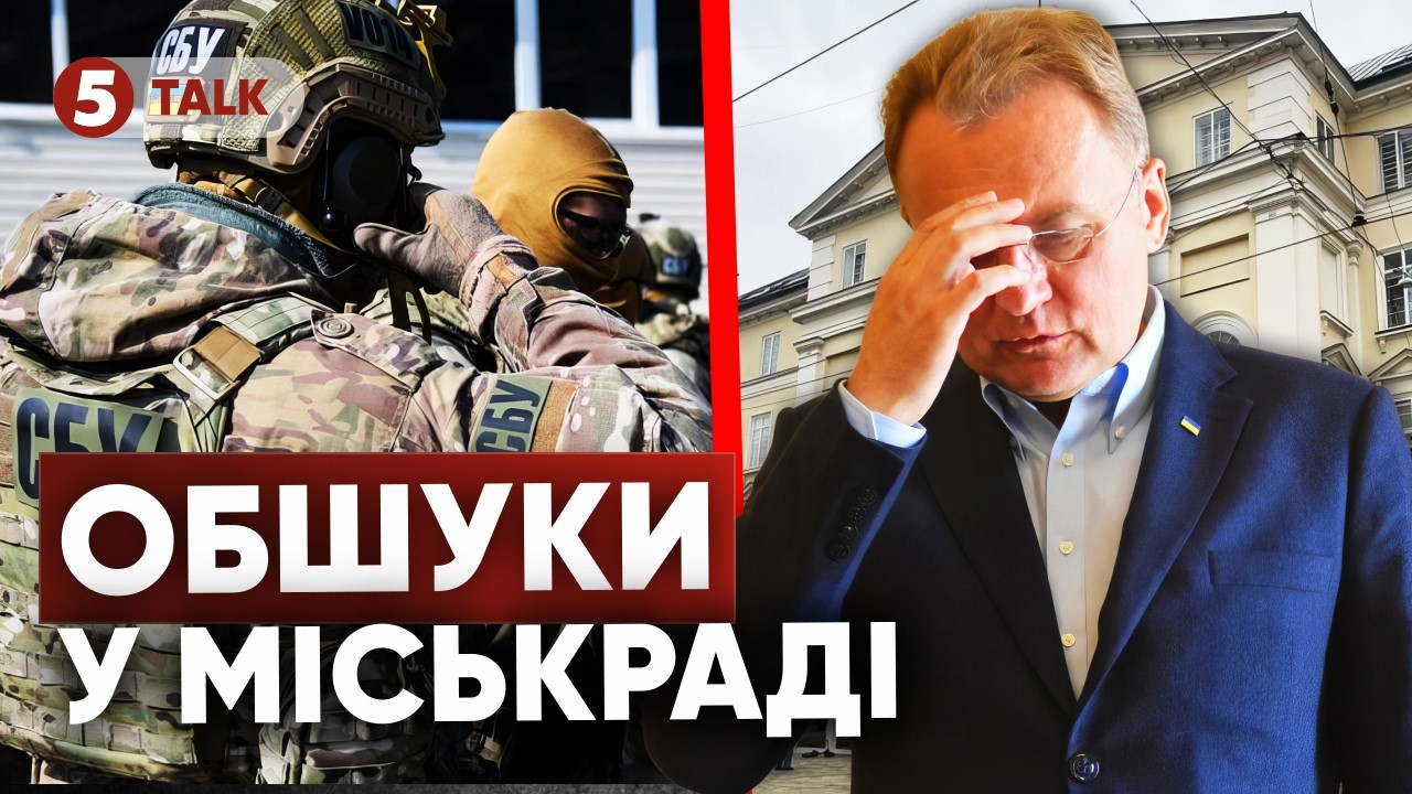 🤐ОБШУКИ у Львівській міськраді! Ось що ЗНАЙШЛИ в САДОВОГО. БРОНЬ від мобілізації для 