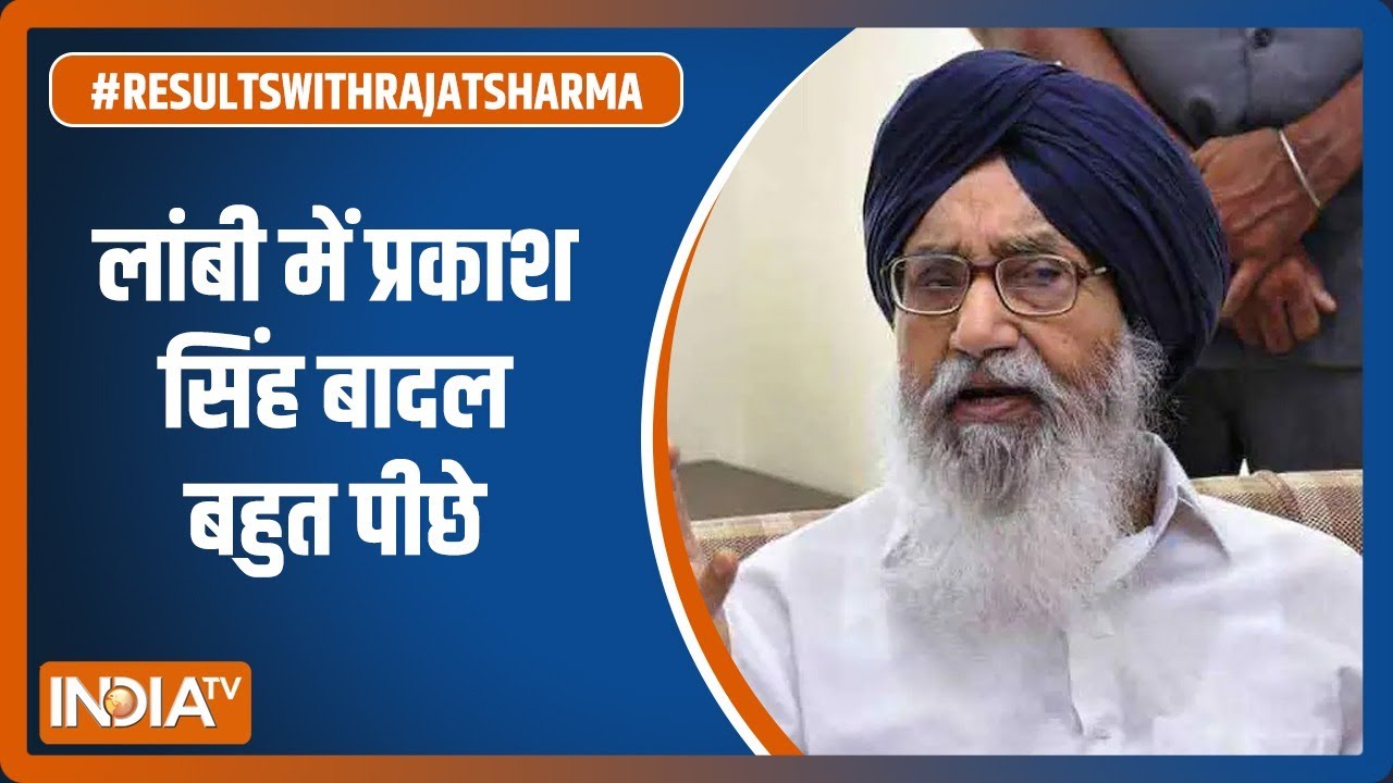 Punjab Election Results LIVE: Lambi में भी जीत की ओर बढ़ रही है AAP, Prakash Singh Badal बहुत पीछे