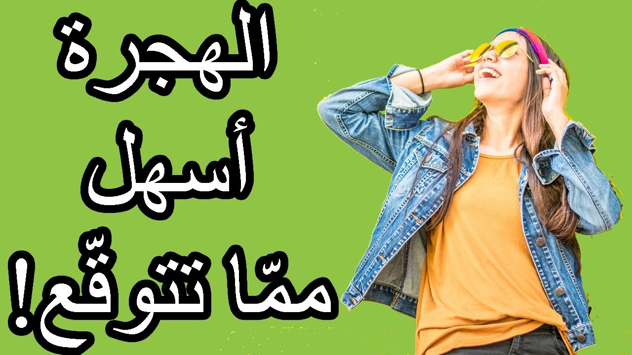 أسهل 10 دول في العالم لن يخبرك بها أحد للهجرة والعيش