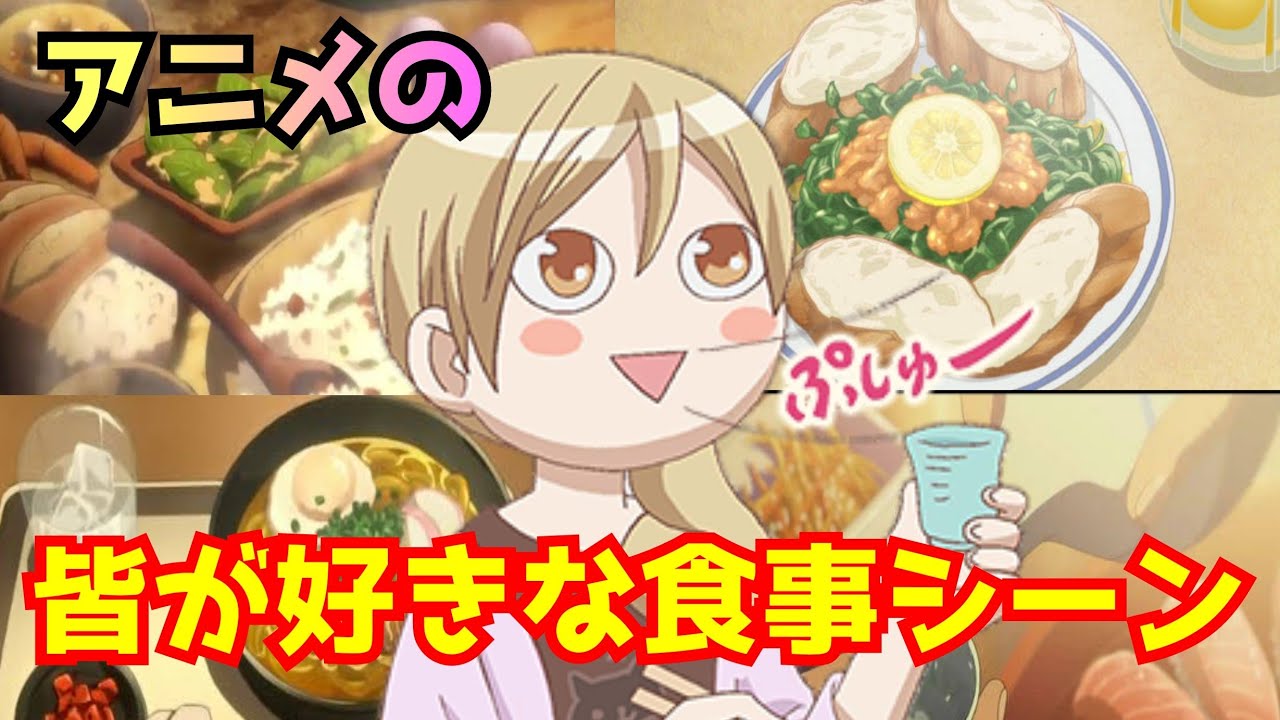 みんなが好きなアニメの食事シーン③【アニメ紹介】ダリフラ、ワカコ酒(間違って消したので再投稿( ﾉД`))