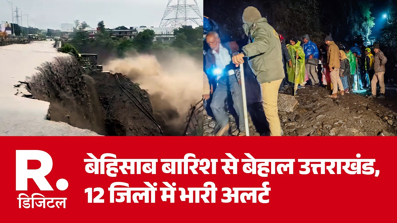 Uttarakhand Weather Alert: बेहिसाब बारिश से बेहाल उत्तराखंड, 12 जिलों में भारी अलर्ट | Landslide