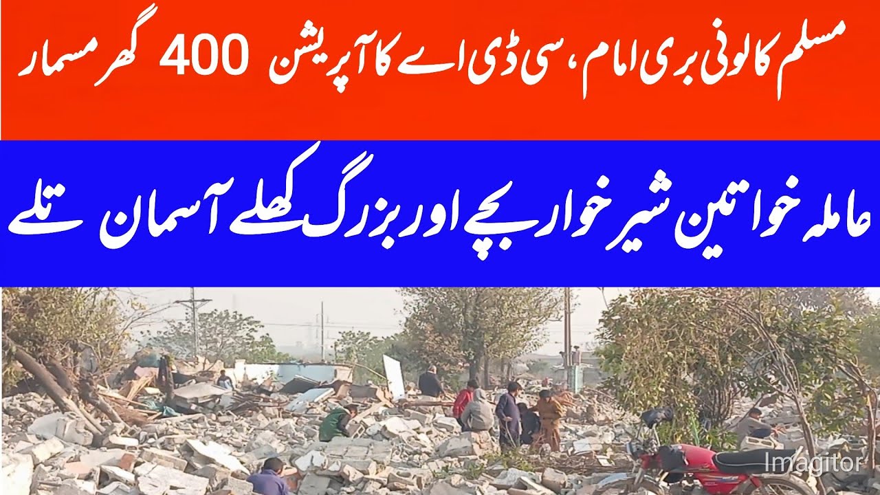 Muslim Colony Bari Imam, CDA operation demolishes 400 houses