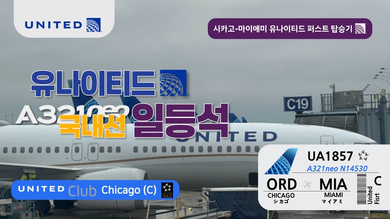 [유나이티드항공] 시카고 ✈︎ 마이애미 A321neo 퍼스트클래스 탑승기 (UA1857) | 유나이티드클럽 시카고