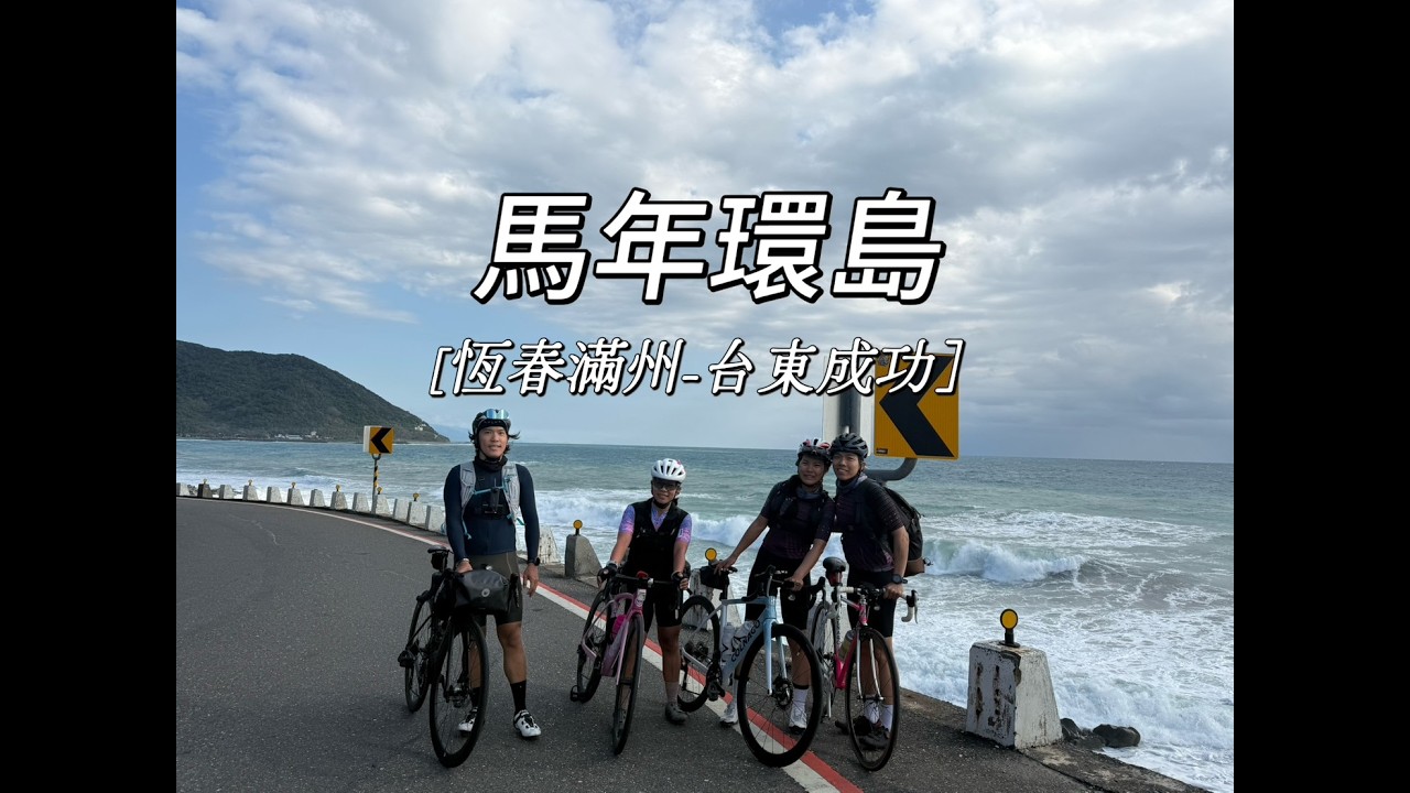 公路車騎旅-馬年台灣環島Day 3/恆春滿州-旭海-台東成功