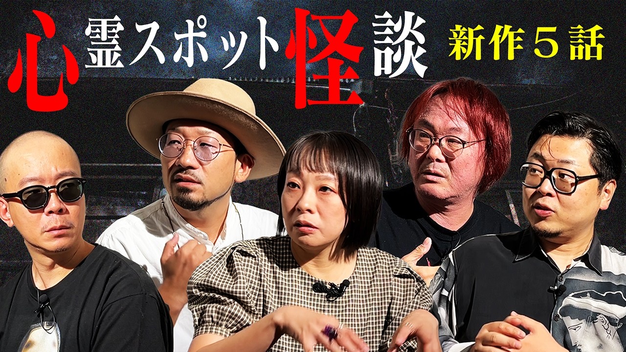 【最恐】恐怖の心霊スポット怪談 新作５話