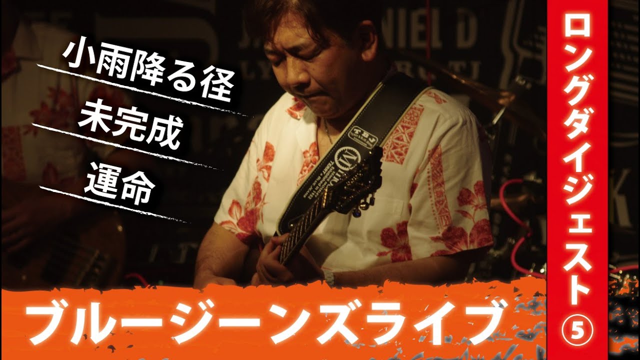 ブルージーンズ スペシャルライブ ⑤ [2020.10.25]