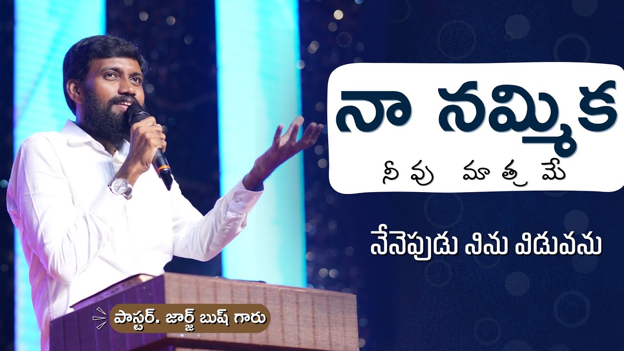 నా నమ్మిక నీవు మాత్రమే|NA NAMMIKA NEEVU MATHRAME|Song by Pas.George Bush garu |#georgebush#bhanupala