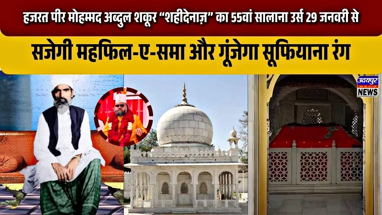 हजरत पीर मोहम्मद अब्दुल शकूर “शहीदेनाज़” का 55वां सालाना उर्स 29 जनवरी से, सजेगी महफिल-ए-समा