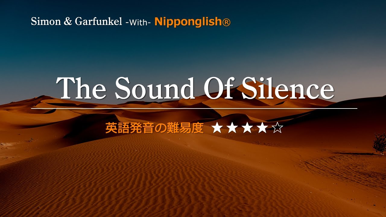 【カタカナで歌える洋楽】The Sound Of Silence・Simon & Garfunkel ▼世界で通じる英語力で人生を変えたい方は、今すぐ概要欄をチェック！