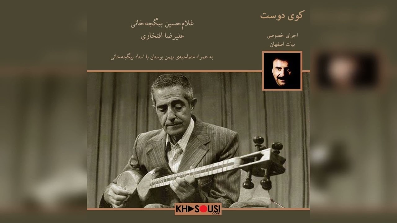 کوی دوست - اجرای خصوصی علیرضا افتخاری و غلام‌حسین بیگجه‌خانی
