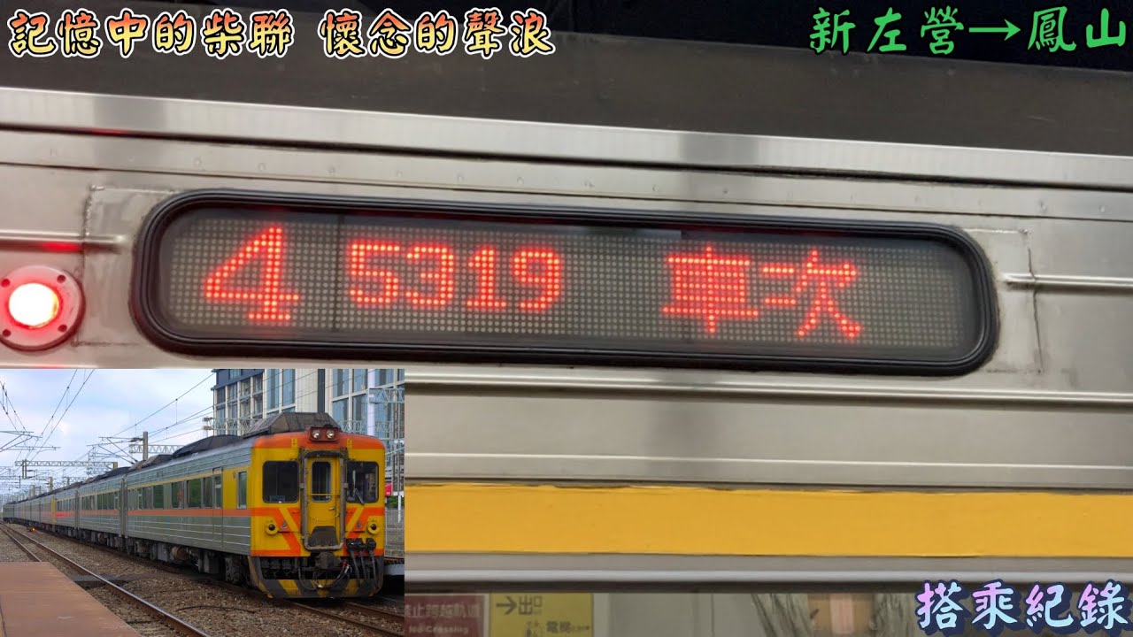 隨意拍攝 記憶中的柴聯 懷念的聲浪 2022/9/11 5319次(中秋連假加班車) DR3000 柴聯自強號 新左營→鳳山 搭乘紀錄(路程景)