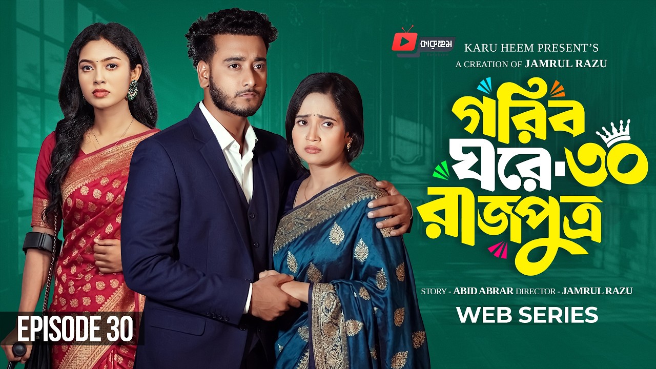গরিব ঘরে রাজপুত্র ৩০ | Prank King | Miraz Khan | Ananna Islam | Jamrul Razu | New Bangla Natok 2026