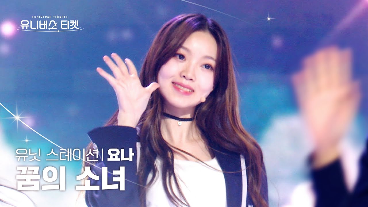[세로캠4K] 꿈의 소녀 유닛 #유닛스테이션 | #요나 #YONA 🎼꿈의 소녀 - UNIVERSE TICKET #유니버스티켓 EP.09