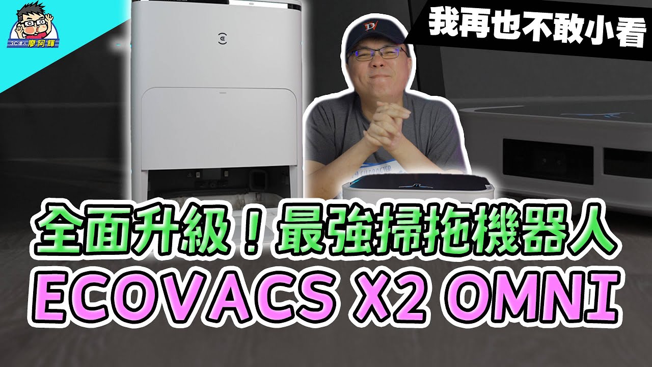 全面升級科沃斯 X2 OMNI 旗艦掃拖機器人來了 #全能基站 #最低最小機身 #熱水清洗