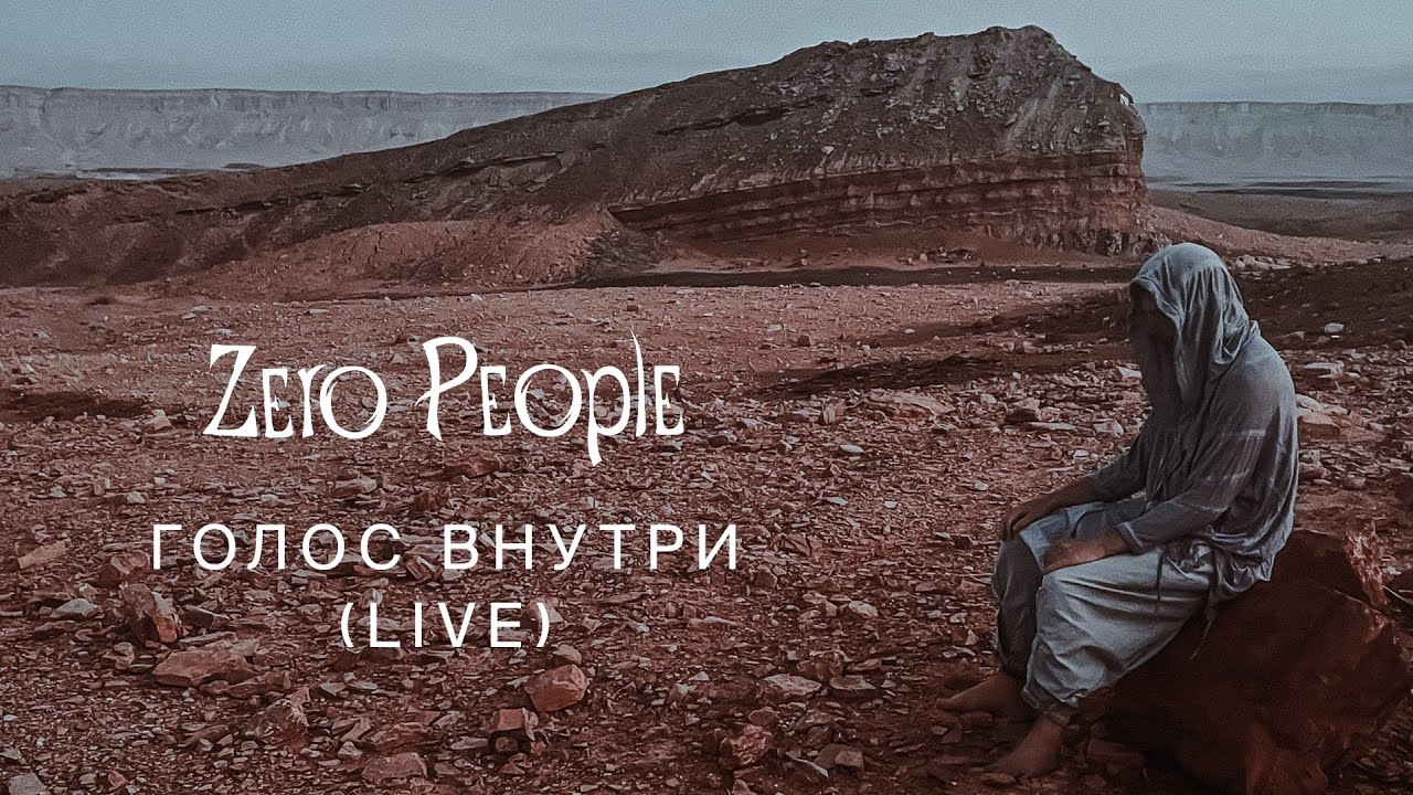 Zero People — Голос внутри (Live, 2023)