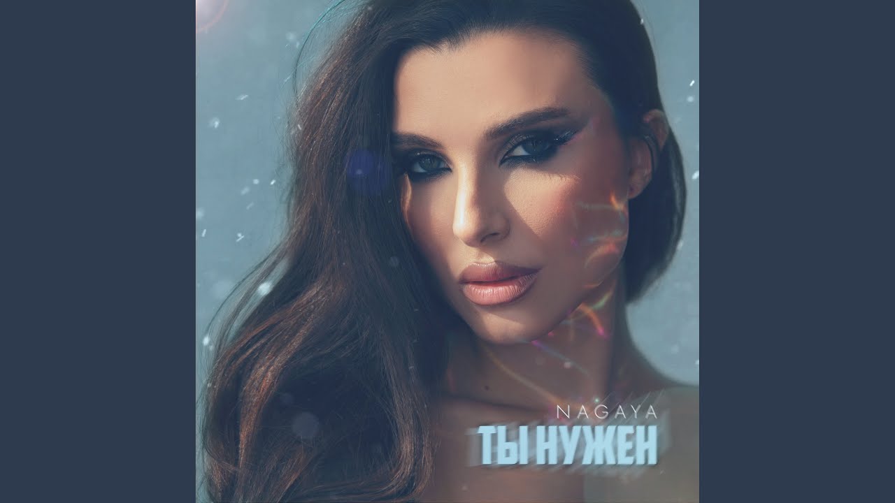 Ты нужен