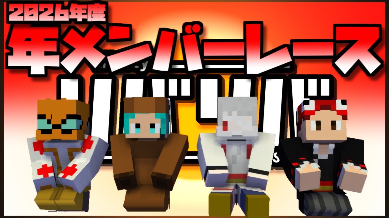 【マイクラ神社参り&年メンバーレース】明けたらしいのでマイクラでめでたい事をいっぱいします！！！【リバティリバーシブル】