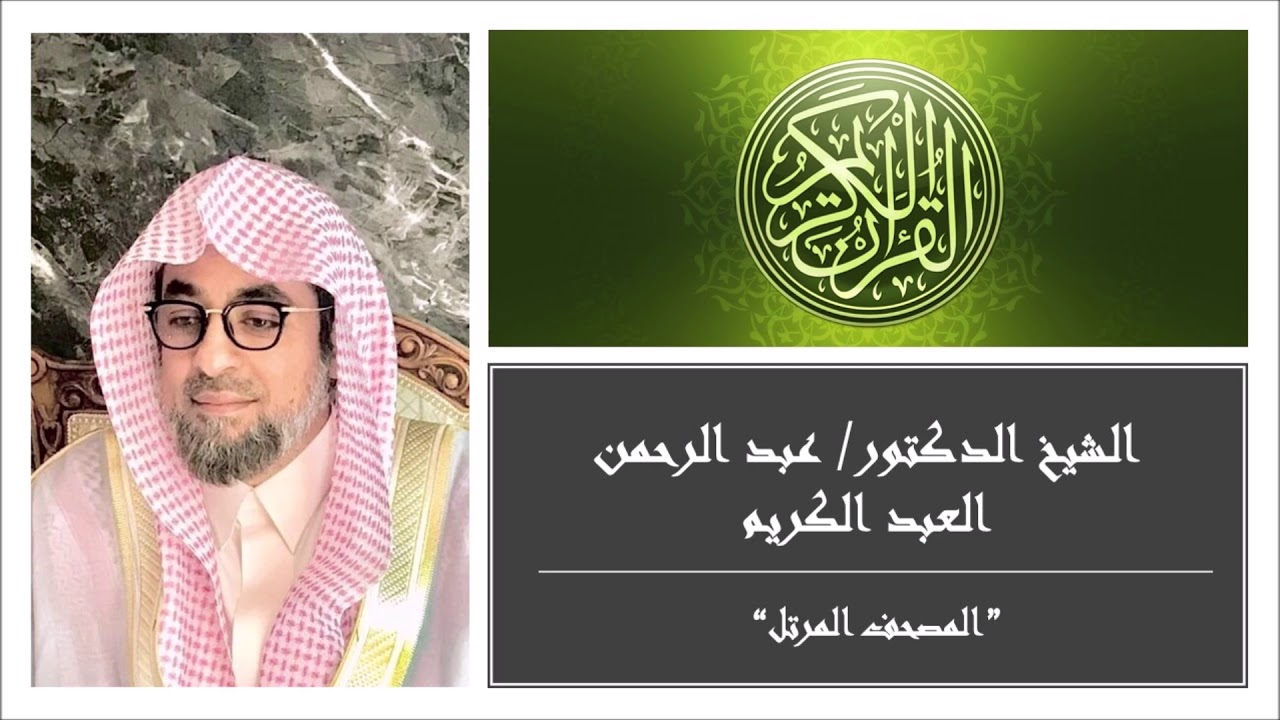 سورة الأنعام: تلاوه خاشعه بصوت الشيخ الدكتور عبد الرحمن العبد الكريم