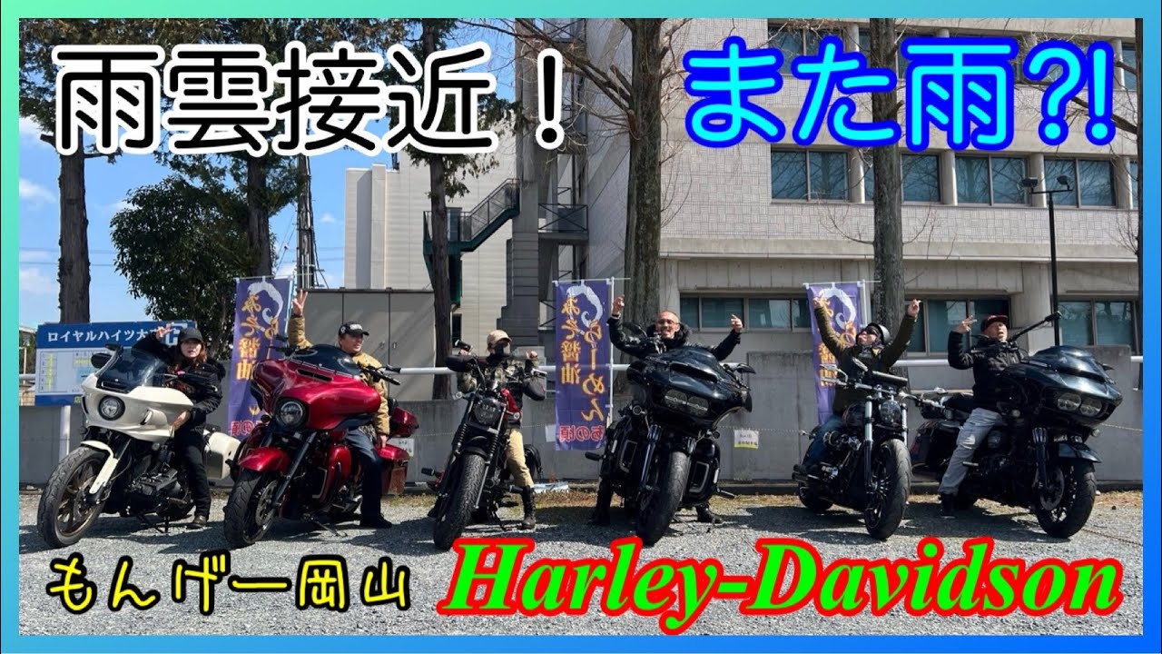 ハーレー仲間と爆笑春雨ツーリング！