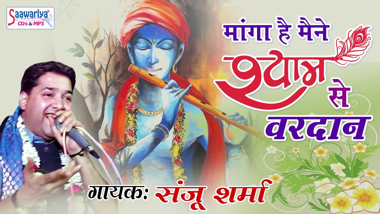 Manga Hai Maine Shyam Se Vardan || Shyam Baba Bhajan || Sanju Sharma #Saawariya