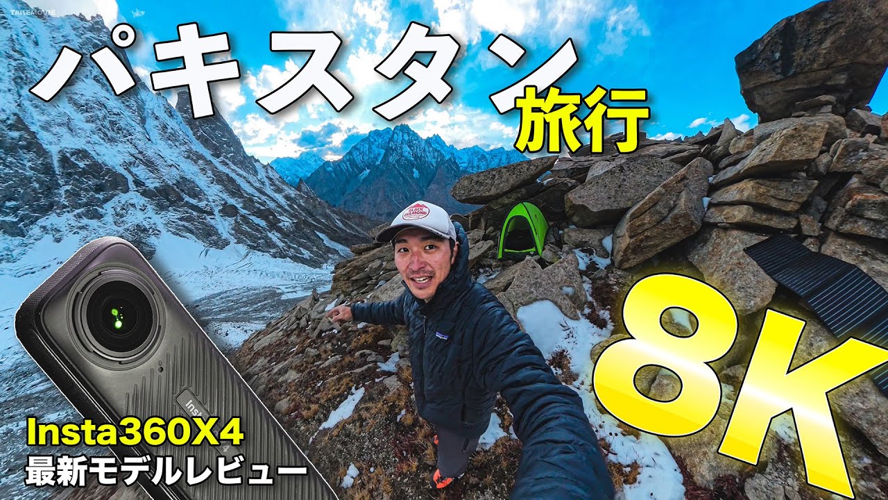 【8K】Insta360の最新モデルX4を持ってパキスタンの山に繰り出そう！｜提供：Insta360