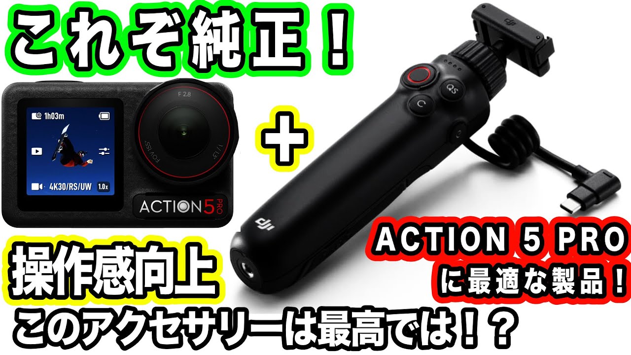 【最高な純正アクセサリー】親和性と体験が最高！拡張性もアップ【DJI OSMO ACTION 5 PRO】1085日