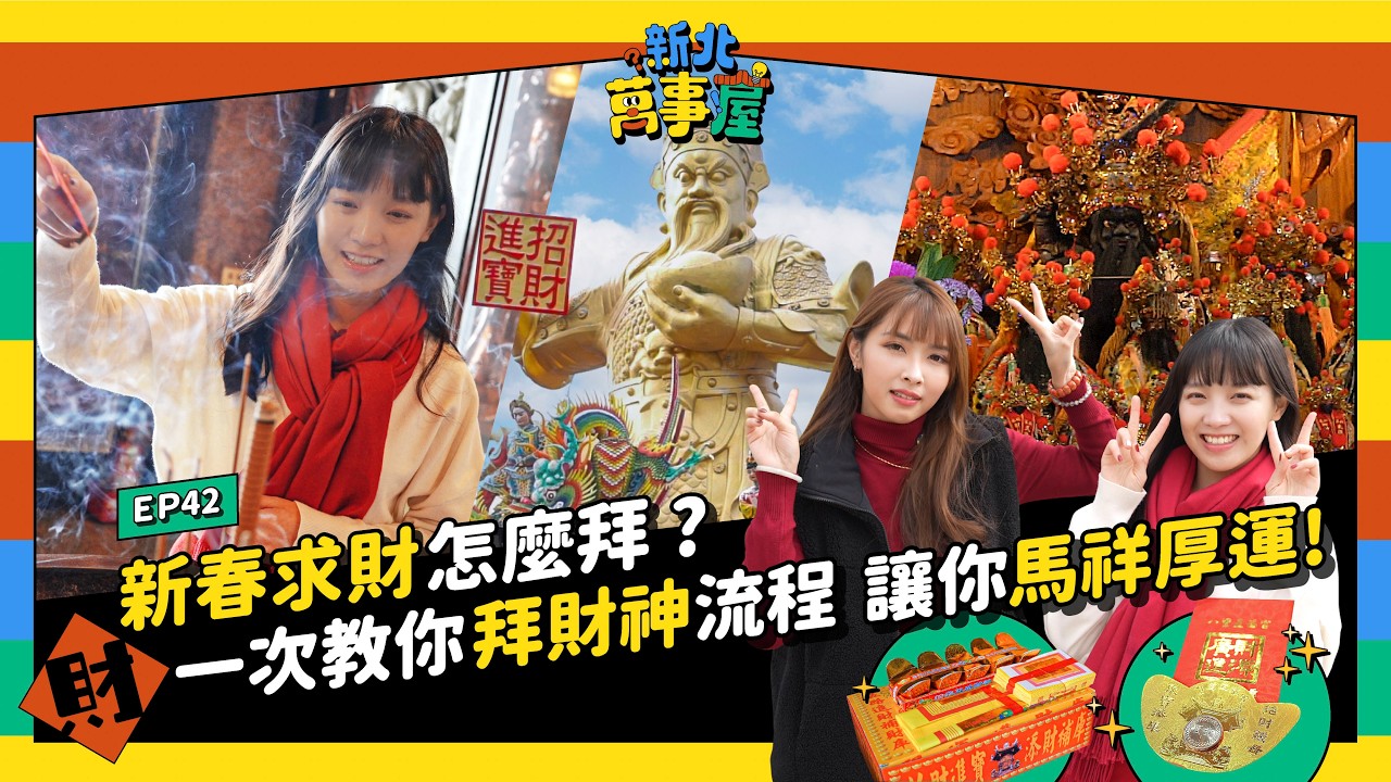 新春求財怎麼拜？一次教你拜財神流程 讓你馬祥厚運！ |【新北萬事屋】EP42