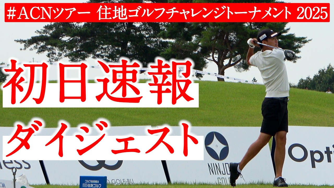 初の予選突破なるか…ひぐけんの初日のスコアは？【住地ゴルフチャレンジトーナメント｜ACNツアー第3戦】