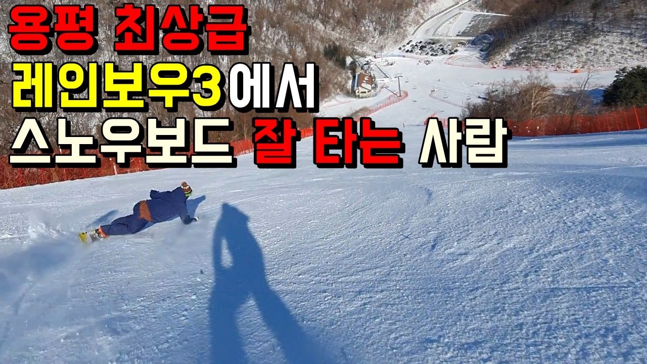 용평 스키장 최상급 코스! 레인보우3, 4 - 알파인 스노우보드, 스키