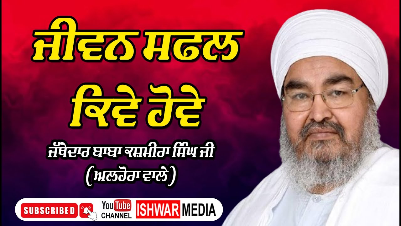 JEHRA JUREA HOWEGA I SANT BABA KASHMIRA SINGH JI ALHORA WALE