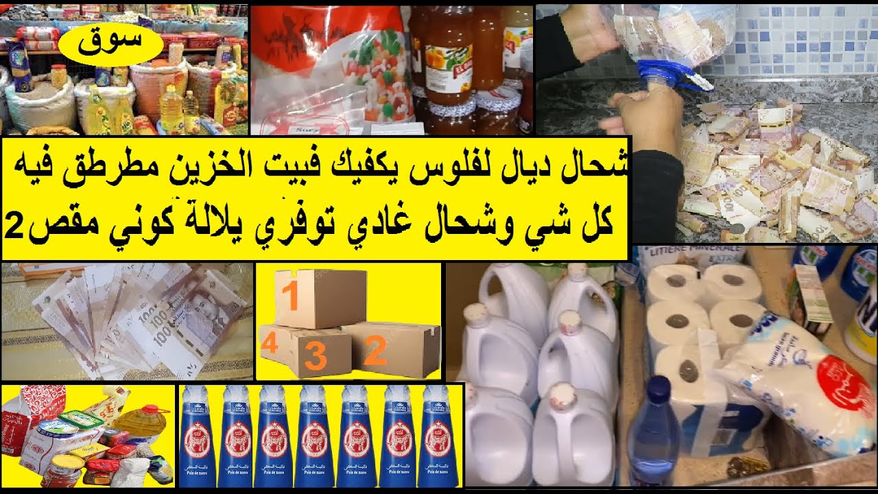 بيت الخزين مطرطق مع شحال د لفلوس يقدك واثمنة السلعة ولائحة التسوق لمدة 6 شهور2