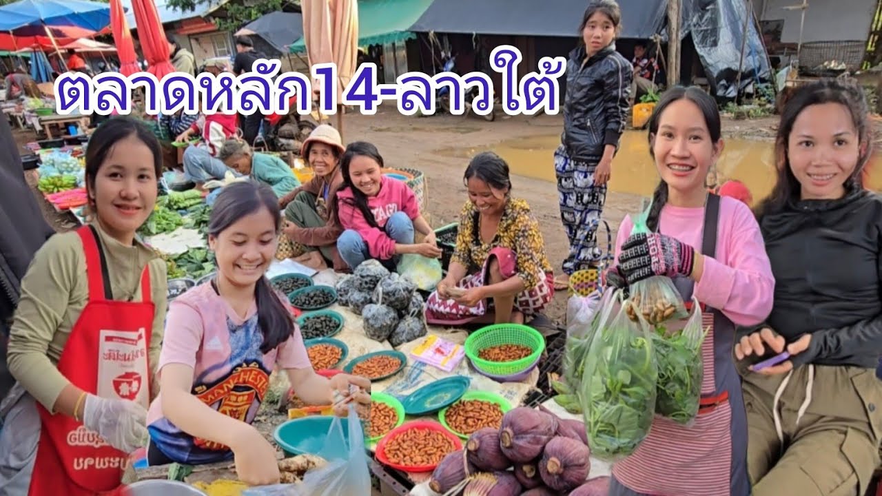 #เที่ยวลาวใต้ ตลาดหลัก14เมืองบาเจียงเจริญสุข #แขวงจำปาสัก #ลาวใต้ #food #สาวลาว แม่ค้าน่ารัก #สปปลาว