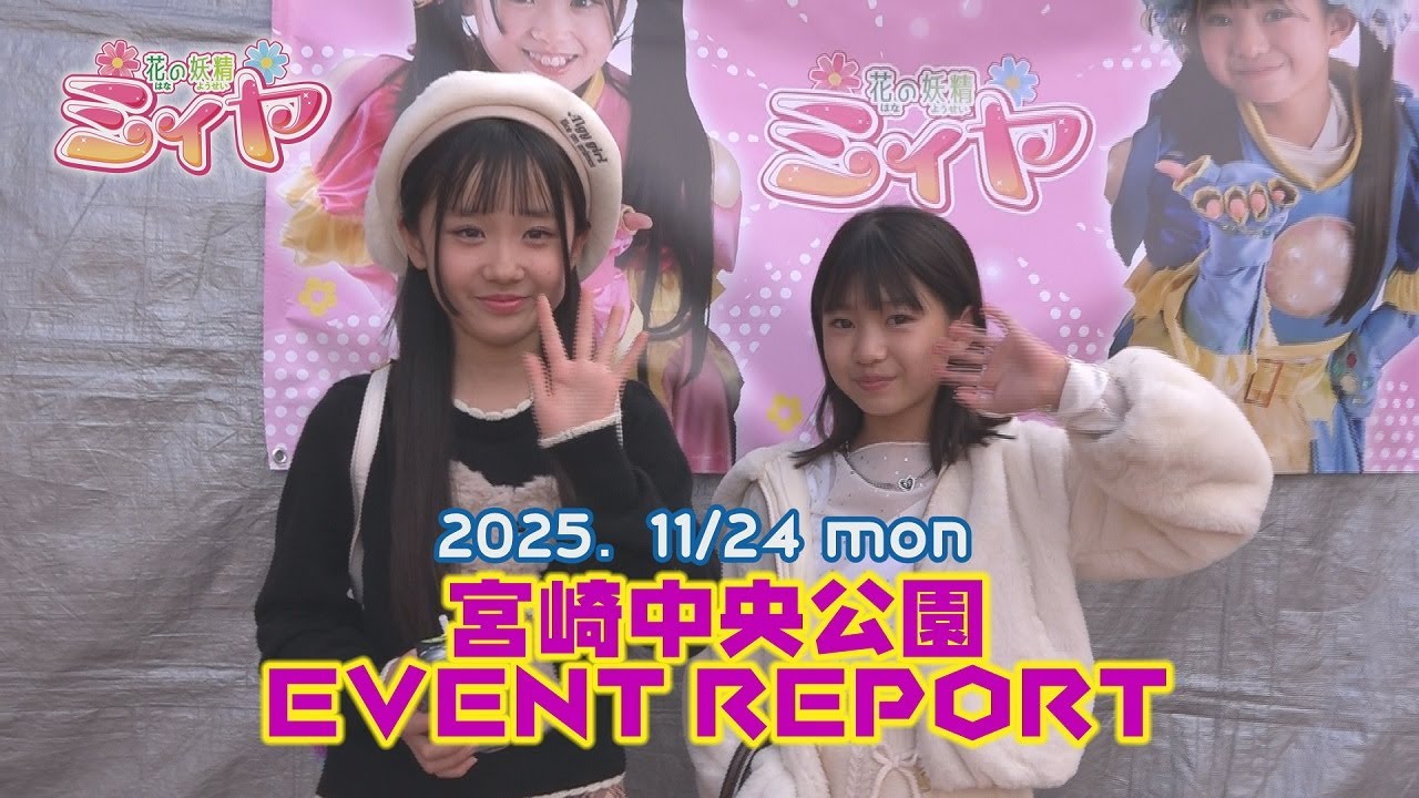 宮崎中央公園イベントレポート♪11月24日は、花の妖精ミィヤ＆ダンシングフェアリーズの応援ありがとうございました！