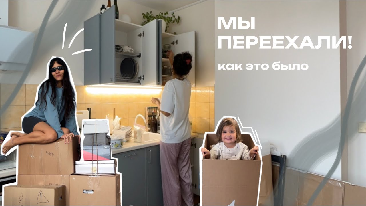 ПЕРЕЕЗД в новую квартиру!