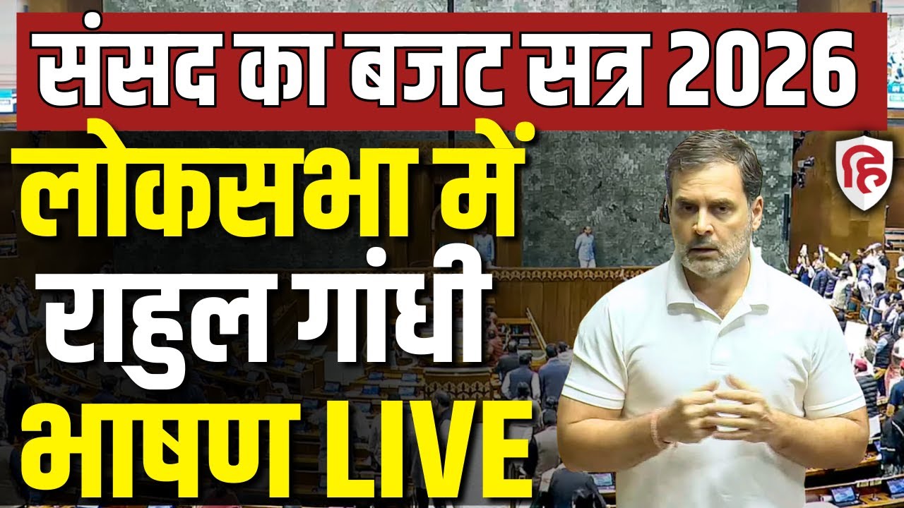 LIVE: Parliament Budget Session 2026 | Rahul Gandhi Budget Speech | Lok Sabha | PM Modi